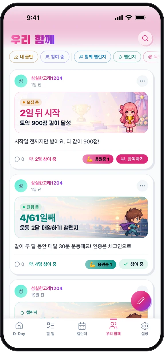 우리 함께 탭 — 함께 챌린지와 응원