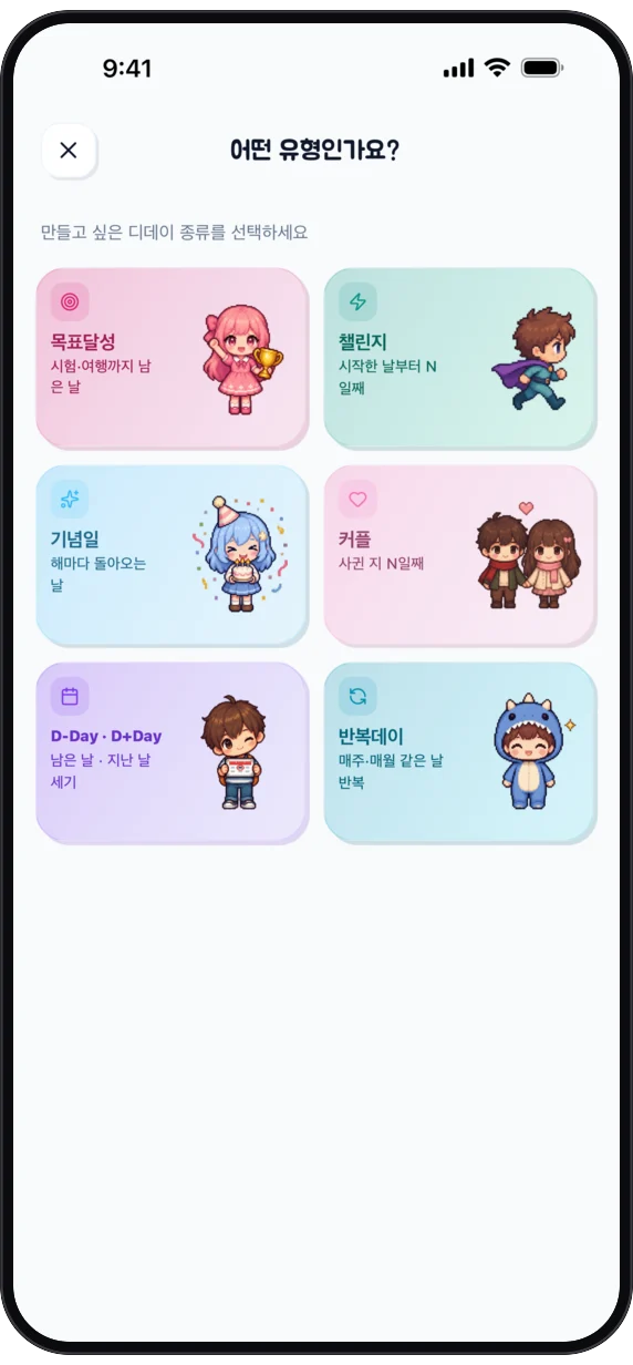 유형 선택 화면 — 여섯 가지 카운터
