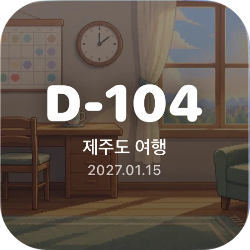 디데이 위젯 — 작은 크기