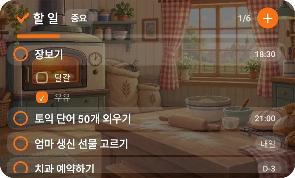 할 일 위젯 — 우리 집 배경 위에서 바로 체크